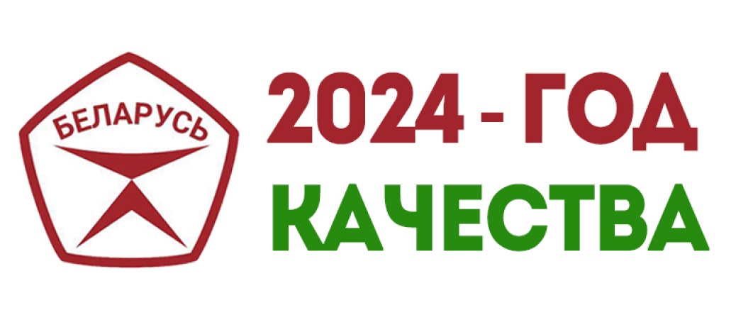 2024 - Год качества